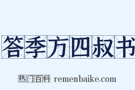 答季方四叔书是什么意思的图片